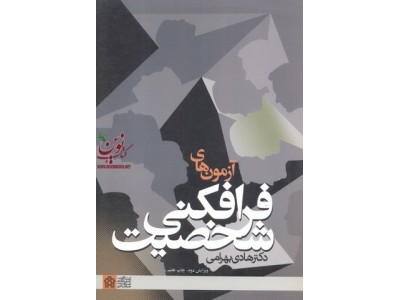 آزمون های فرافکنی شخصیت هادی بهرامی انتشارات دانشگاه علامه طباطبایی